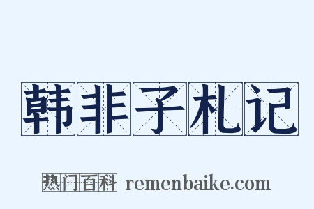 韩非子札记是什么意思的图片
